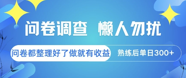 问卷调查，懒人勿扰，问卷都整理好了单价不等，做就有收益，熟练后单日3张【揭秘】-云长聊项目