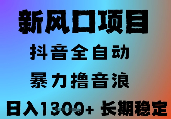 最新风口抖音无人直播撸音浪，全自动运行，小白可玩，长期稳定，日入1.3k，可批量收益翻倍【揭秘】-云长聊项目