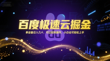 百度极速云掘金，单设备日入几十，可以矩阵操作，小白也可轻松上手-云长聊项目
