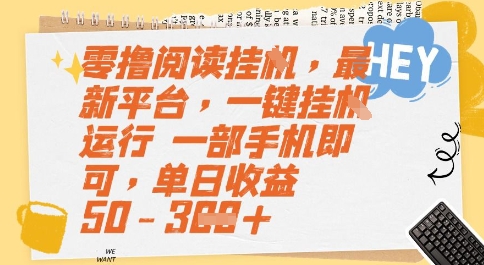 零撸阅读挂G，最新平台，一键全自动运行，一部手机即可，单日收益50-3张【揭秘】-云长聊项目