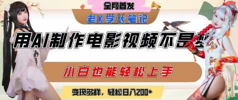 用AI制作电影不是梦，小白学会后轻松熟练上手，变现方式多样，日入2张+-云长聊项目