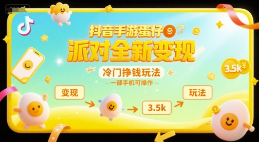 抖音手游蛋仔派对全新变现，一天3.5k，冷门挣钱玩法，一部手机可操作【揭秘】-云长聊项目