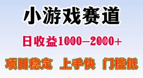 25年暑期高收益项目，小游戏赛道一天收益1-2k+ 稳定项目，上手快，门槛低【揭秘】-云长聊项目