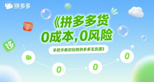 拼多多无货源项目，0成本，0风险，手把手教你玩转拼多多无货源-云长聊项目