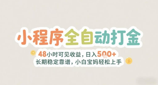 2025年小程序全自动打金，2天可见收益，日入5张+长期稳定靠谱，小白宝妈轻松上手【揭秘】-云长聊项目