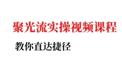 小红书聚光投流实操课程，教你直达捷径-云长聊项目