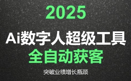 2025Ai数字人工具自动获客，教你借AI重塑获客流程，突破业绩增长瓶颈-云长聊项目