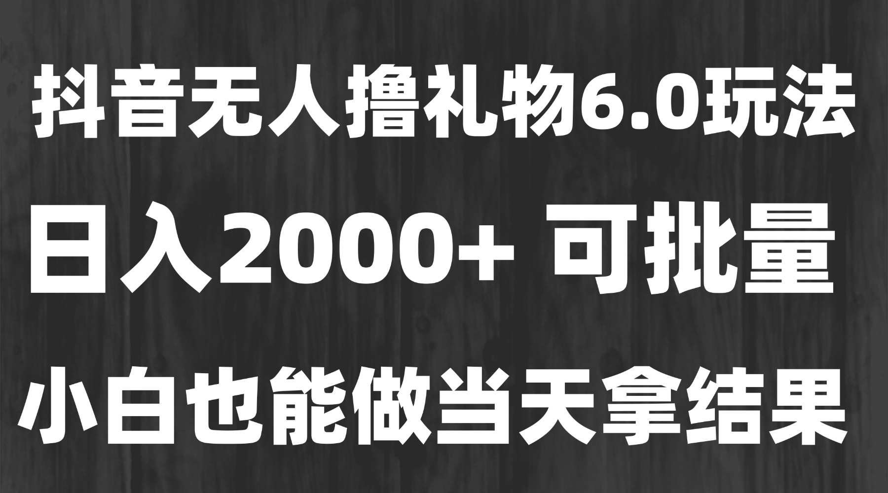 最新风口暴力撸金技术，无人撸礼物，长期稳定 一天收益2000+，小白当天…-云长聊项目