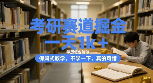 考研赛道掘金，一天1k+，学历低也能做，保姆式教学，不学一下，真的可惜【揭秘】-云长聊项目