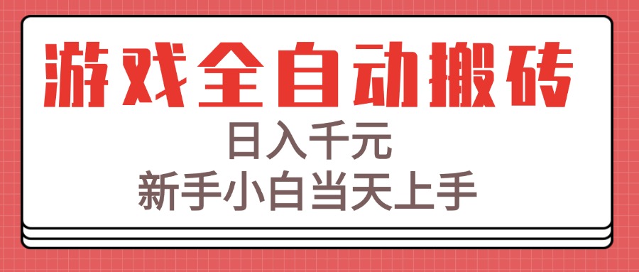 游戏全自动搬砖技术，日入千元，新手小白当天上手！-云长聊项目
