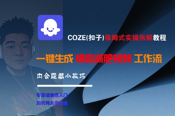 COZE(扣子)保姆式实操拆解教程，一键生成爆款减肥视频工作流，批量产出高质量视频-云长聊项目