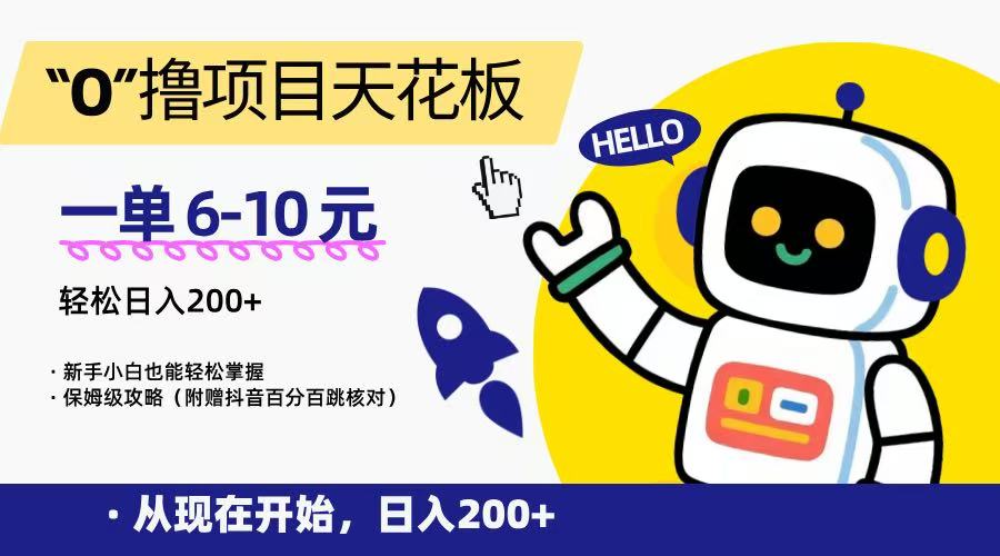 “0”撸项目天花板，一单6-10元，日入200+，新手小白也能轻松掌握，保姆级教程-云长聊项目
