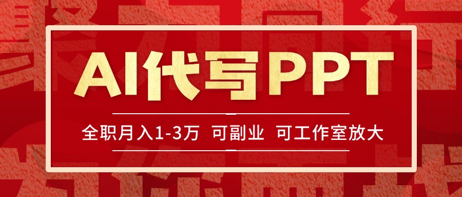 AI代写PPT挣稿费，目前旺季，单子做不完，多劳多得，当天做当天见收益…-云长聊项目