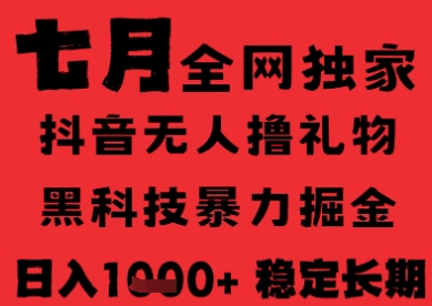 7月最新风口抖音无人直播纯暴力撸音浪，不出镜不说话，黑科技全自动运行，长期稳定，日入1k【揭秘】-云长聊项目