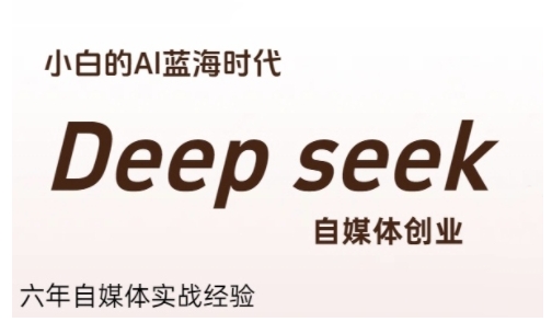 普通人利用Deepseek自媒体创业，零基础友好，小白的AI蓝海时代-云长聊项目