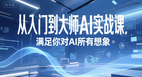 从入门到大师AI实战课，满足你对AI所有想象-云长聊项目