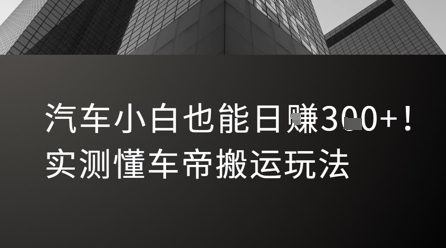 汽车小白也能日入3张！实测懂车帝搬运玩法-云长聊项目