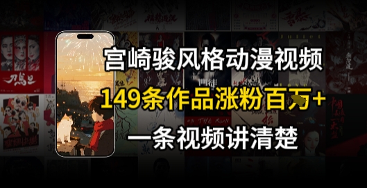 宫崎骏⻛格AI视频，⻜⾏+骑⾏治愈系解锁流量新密码，149条作品涨粉百W-云长聊项目