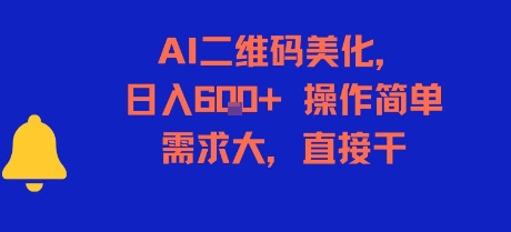 AI二维码美化，日入6张+，操作简单，需求大，直接干-云长聊项目