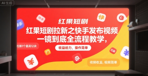 红果短剧拉新之快手发布视频一镜到底全流程教学，拉新1个最高12块，收益给力，操作简单-云长聊项目