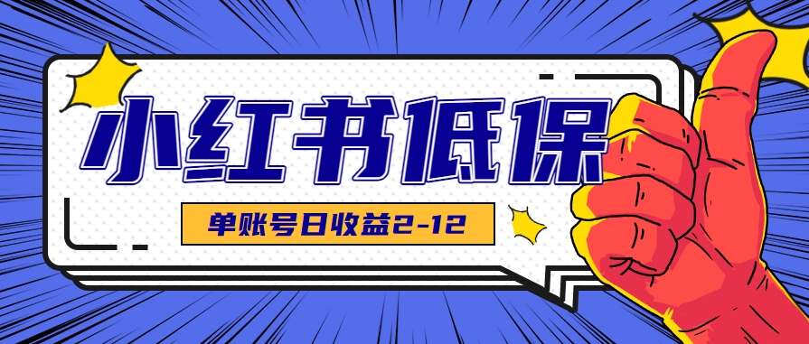 适合空闲时间操作的小红书低保项目，小红薯发布笔记，单个账号每天可获得2-12元左右-云长聊项目