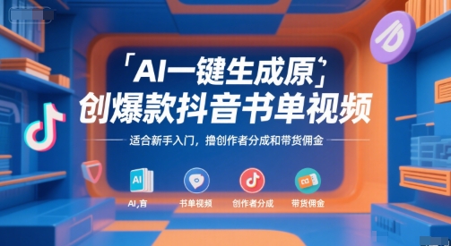 AI一键生成原创爆款抖音书单视频，适合新手入门，撸创作者分成和带货佣金【揭秘】-云长聊项目
