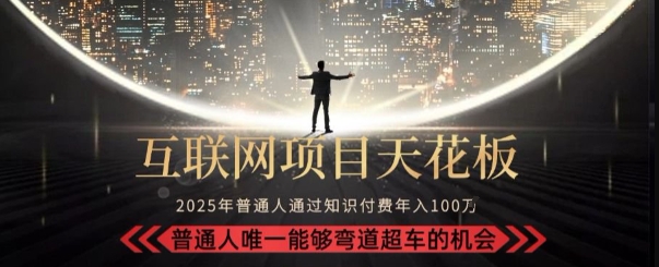 韭菜末日！2025 知识付费“天花板玩法”：不做韭菜，做镰刀！新手当天炼成“月入 10个”【揭秘】-云长聊项目