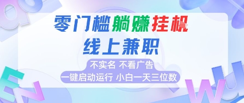 全新上线首码0撸挂G项目，24小时全自动运行，，无需实名无需看广告，小白轻松日入三位数【揭秘】-云长聊项目