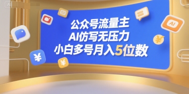 公众号流量主，AI仿写无压力，小白多号月入5位数-云长聊项目