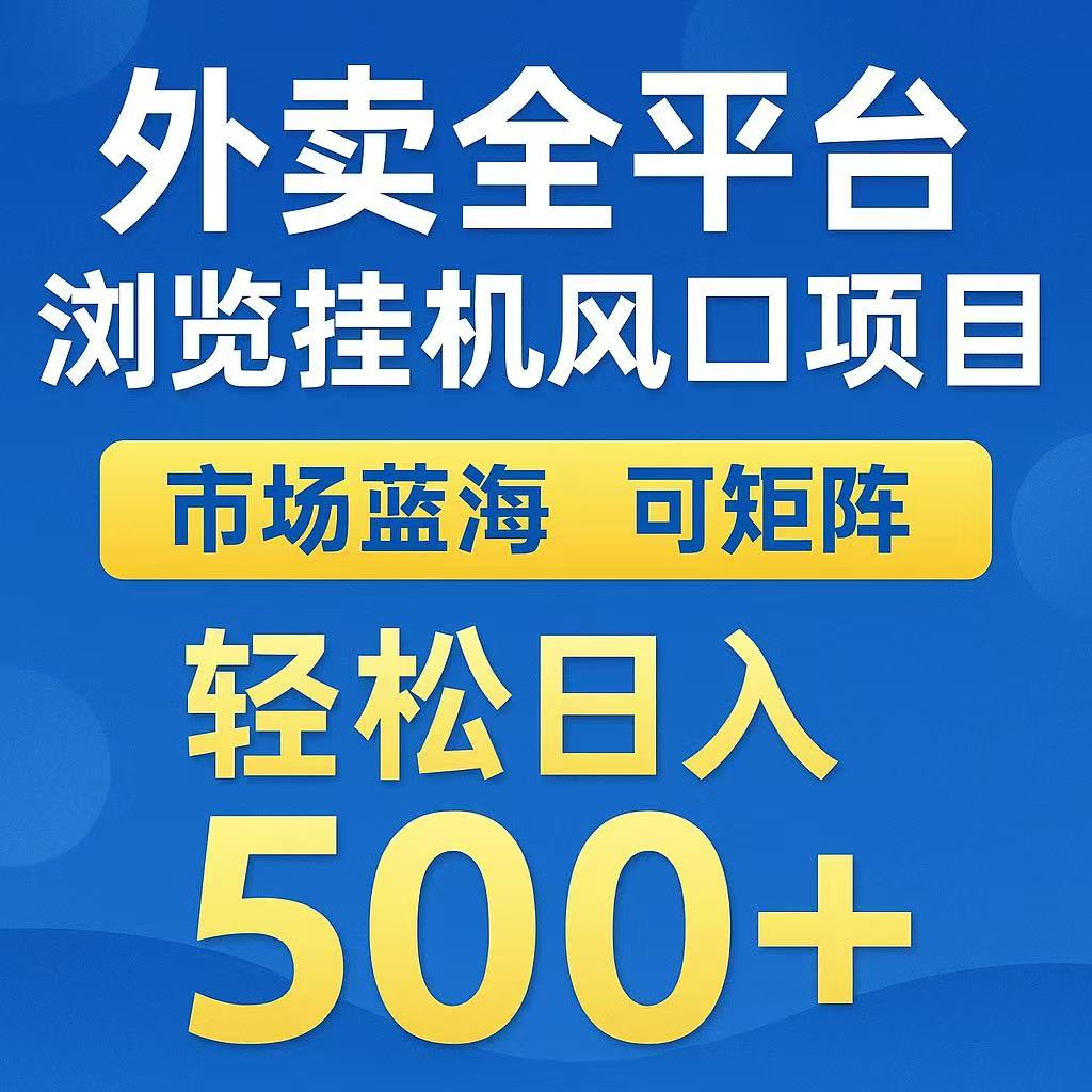 外卖浏览全自动掘金挂机项目 可矩阵操作 轻松日入500+-云长聊项目