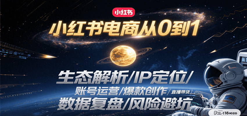 小红书电商从0到1：生态解析/IP定位/ 账号运营/爆款创作/直播带货/数据复盘/风险避坑-云长聊项目