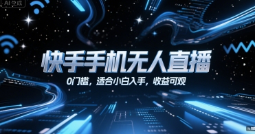快手手机无人直播，0门槛，适合小白入手，收益可观-云长聊项目