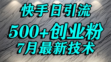 创业粉怎么打？快手精准引流创业粉，宝妈群体日进500+精准流量-云长聊项目