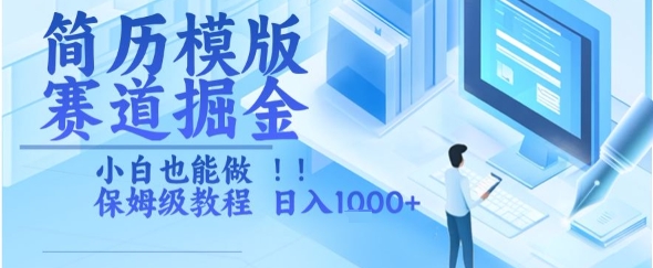 简历模版赛道掘金，小白也能做，保姆级教程，日入1k+【揭秘】-云长聊项目