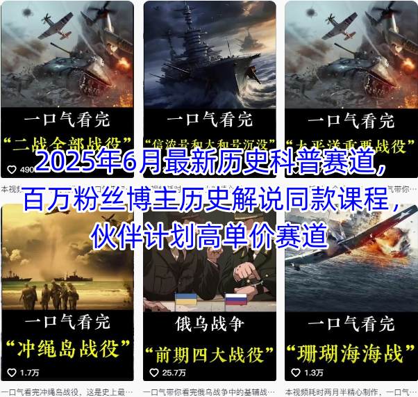 2025年6月最新历史科普赛道，百万粉丝博主历史解说同款课程，伙伴计划高单价赛道-云长聊项目