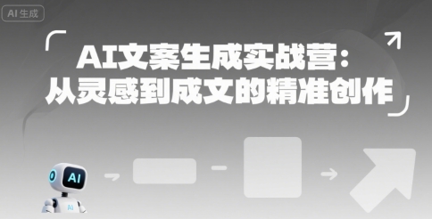 AI文案生成实战营：从灵感到成文的精准创作-云长聊项目