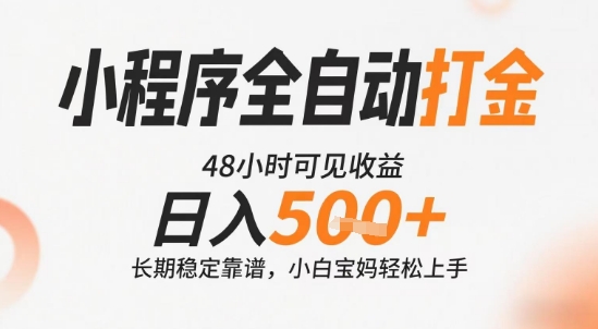 小程序全自动打金，快速可见收益，日入5张+长期稳定靠谱，操作简单【揭秘】-云长聊项目