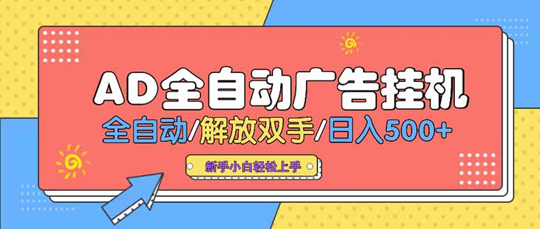 24小时Ad圈子懂广告挂机 单机单日500+可矩阵式放大 设备越多 收益越大…-云长聊项目