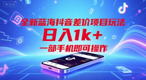 全新蓝海抖音差价项目玩法，日入1k+，一部手机即可操作【揭秘】-云长聊项目