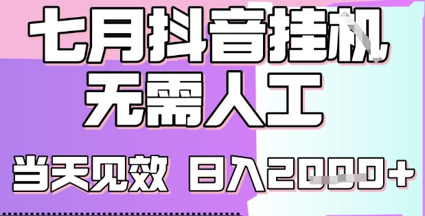 2025七月最新抖音挂G撸金项目，小白当天也能拿结果，单号产出2k+，小白当天上手【揭秘】-云长聊项目