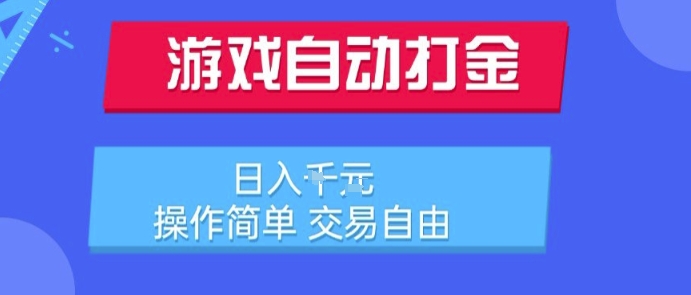 游戏自动打金搬砖项目，日入1k，操作简单，交易自由，适合懒人的副业【揭秘】-云长聊项目