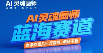 AI灵魂画师，蓝海赛道，条条作品几十W播放，爆款不断-云长聊项目