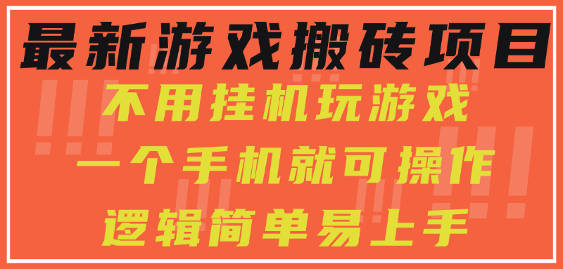最新游戏搬砖项目，小白纯手机可操作，不用挂机玩游戏，日入300+-云长聊项目