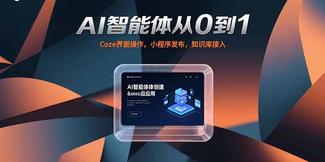 AI智能体从0到1，Coze界面操作，小程序发布，知识库接入-云长聊项目