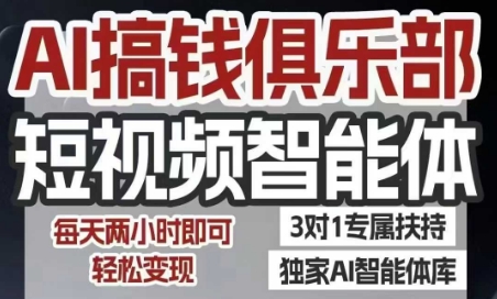 AI搞钱俱乐部短视频智能体，AI智能体实战，抖音+小红书双项目，每天两小时即可轻松变现-云长聊项目