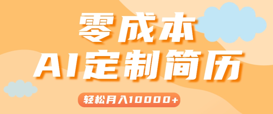 手把手教你利用AI轻松制作简历模板，0成本0门槛，轻松月入1w＋！(保姆级教程)-云长聊项目