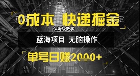 0成本快递掘金玩法，日入1k+，小白30分钟上手，收益嘎嘎猛【揭秘】-云长聊项目