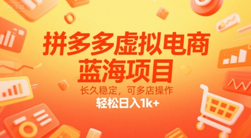 拼多多虚拟电商，蓝海项目，长久稳定，可多店操作，轻松日入1k+-云长聊项目