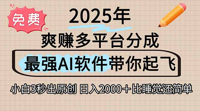 离谱！2025下半年多平台火爆视频一键生成！AI三秒吞片自动吐钞，抖音…-云长聊项目