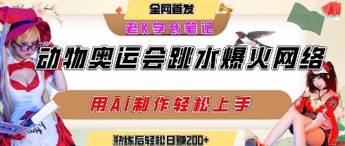 动物奥运会跳水视频刷爆短视频，流量爆炸，用AI工具轻松实现，熟练上手后轻松日入2张+-云长聊项目